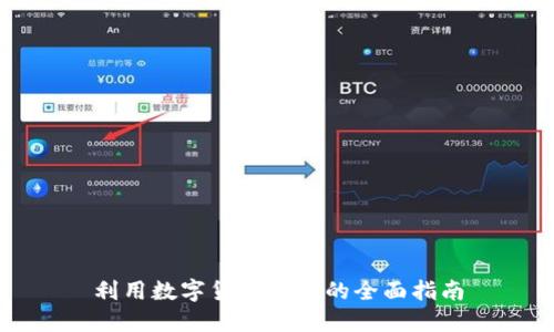 利用数字货币创业的全面指南