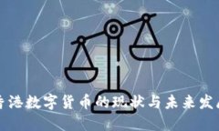 香港数字货币的现状与未