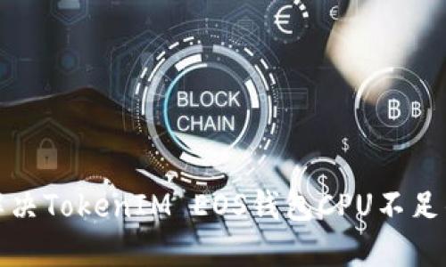 如何解决TokenIM EOS钱包CPU不足的问题