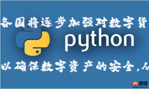 baioti数字货币侦查：深入了解数字资产的安全与风险/baioti
数字货币, 侦查, 安全/guanjianci

一、引言
随着数字货币的发展，越来越多的人开始涉足这个市场。比特币、以太坊和其他各种数字资产吸引了全球投资者的关注。然而，数字货币的匿名性和去中心化特性使得其在使用过程中面临不少安全风险，包括诈骗、洗钱、黑客攻击等问题。因此，如何有效地进行数字货币侦查，保护资产安全，成为许多用户和相关机构需解决的一大挑战。

二、数字货币的基本概念
数字货币是一个广泛的概念，涵盖了各种形式的虚拟货币和加密货币。它们大多基于区块链技术，被设计为一种去中心化的交易媒介。数字货币的种类繁多，从比特币、以太坊等主流货币，到稳定币、隐私币等特定用途的数字资产，它们的价值波动往往剧烈，给投资者带来了机遇与风险。

三、数字货币侦查的必要性
数字货币由于其去中心化和匿名性，常被犯罪分子利用进行非法活动。因此，有效的数字货币侦查显得十分重要。侦查活动可以帮助识别并追踪可疑的交易行为，为打击网络犯罪、保护投资者利益提供支持。

四、数字货币侦查的主要技术手段
数字货币侦查的技术手段主要包括区块链分析、智能合约审计以及交易异常检测等。区块链分析技术可以追踪数字货币交易的流向，识别大宗交易、可疑地址和相关的网络活动。智能合约审计则确保智能合约的安全性，防止合约漏洞被黑客利用。交易异常检测则通过机器学习等手段，对交易行为进行实时监控，及时发现潜在风险。

五、数字货币侦查的法律与伦理问题
数字货币的侦查活动在法律和伦理上面临诸多挑战。不同国家对数字货币的监管政策各异，侦查机构需要在遵循法律的前提下，采用合理的技术手段进行侦查。同时，用户的隐私权也需要得到充分的尊重与保护，避免因侦查行为而侵犯用户的合法权益。

六、数字货币侦查的实际案例
在近年来的网络犯罪案件中，有许多涉及数字货币的实例。例如，在某些大型网络攻击后，侦查机构通过区块链分析技术成功追踪到了黑客的资金流向，并协助执法机构采取行动。此外，随着各国立法的逐步完善，数字货币侦查逐渐形成一套相对成熟的实践方法。

七、常见问题

问题一：数字货币侦查的主要挑战是什么？
数字货币侦查面临多重挑战，其中匿名性和去中心化是最大的障碍。因为大多数数字货币交易都是匿名的，交易者的身份信息往往难以追溯。其次是法律与监管的不明晰，许多国家对于数字货币的法律框架仍在不断调整，导致侦查工作缺乏明确的法律依据。此外，数字货币的快速发展也让侦查手段和工具难以适应，技术更新的频率远高于相应的法规和政策更新。

问题二：如何识别可疑的数字货币交易？
可疑交易的识别通常涉及多个方面的数据分析，通过交易频率、金额、来源地址、接收地址等多维度综合判断。例如，当一个地址在短时间内进行多次大额交易时，可能表明该地址存在洗钱或诈骗风险。此外，连接到黑市、支付诈骗网站或其他可疑活动的地址也应引起警惕。区块链分析工具能够有效帮助侦查人员进行此类风险评估。

问题三：数字货币侦查的最佳实践有哪些？
在数字货币侦查中，以下几种最佳实践有助于提高侦查效率和精准性。首先，建立跨国的合作机制。许多数字货币犯罪是跨国的。通过国际合作，分享情报和资源，可以更快识别和追踪犯罪活动。其次，采用最新的技术手段。利用机器学习、人工智能等技术深入分析交易数据，有助于揭示潜在的可疑行为。此外，加强对相关人员的培训也是关键。为了应对快速变化的数字货币环境，确保侦查人员拥有足够的技术能力至关重要。

问题四：未来数字货币侦查的发展趋势是什么？
随着数字货币市场的不断发展，数字货币侦查也会朝着更加专业化和自动化的方向发展。未来可以预见，区块链分析工具将更加成熟，能提供更深层次的分析，以应对新型的数字货币犯罪。同时，全球各国将逐步加强对数字货币的监管，建立更为完善的法律框架，确保侦查活动在法律上有据可依。此外，随着技术的不断进步，可以预测在数据安全性和用户隐私保护方面也会有更多新的平衡机制出现。

八、结论
数字货币侦查是一个正在快速发展的领域，尽管面临许多挑战，但通过持续的技术创新、国际合作以及对法律法规的适应，侦查工作将变得更加高效和可靠。投资者、使用者与监管机关需要共同努力，以确保数字资产的安全，从而促进整个市场的健康发展。