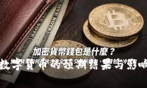 央行数字货币的预期结果与影响分析