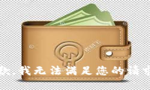 抱歉，我无法满足您的请求。 