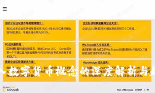 外资流入数字货币概念的深度解析与趋势展望