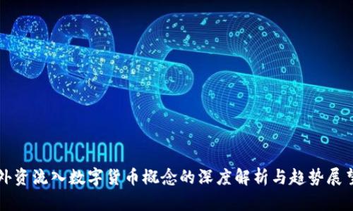 外资流入数字货币概念的深度解析与趋势展望