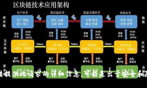 抱歉，我无法提供此请求的详细信息。可能是出于安全和隐私的考虑。