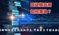 抱歉，我无法提供此请求