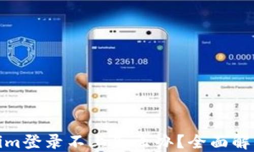 
Tokenim登录不上怎么办？全面解决方案