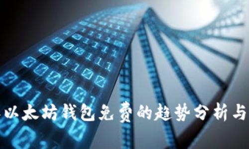 2023年以太坊钱包免费的趋势分析与投资指南