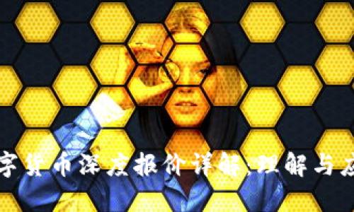 数字货币深度报价详解:理解与应用