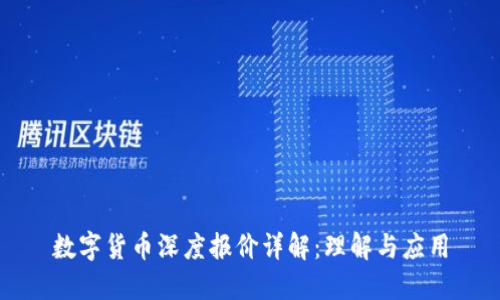 数字货币深度报价详解:理解与应用