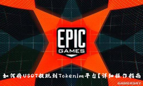 如何将USDT提现到Tokenim平台?详细操作指南
