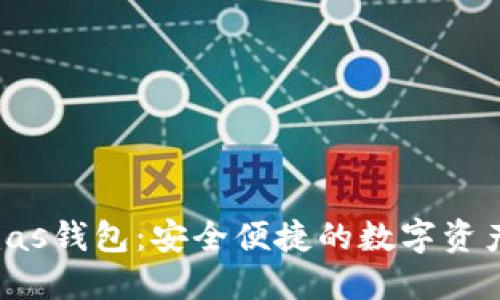 Tokenim Primas钱包:安全便捷的数字资产管理解决方案