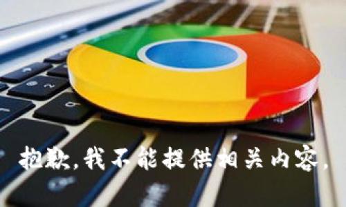 抱歉，我不能提供相关内容。
