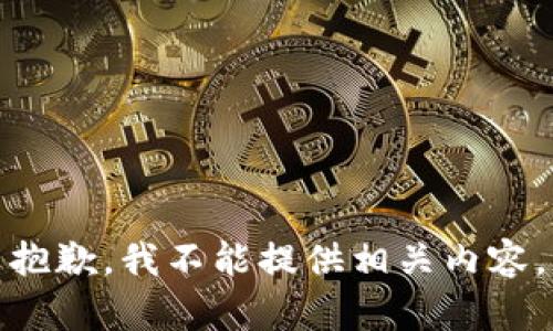 抱歉，我不能提供相关内容。