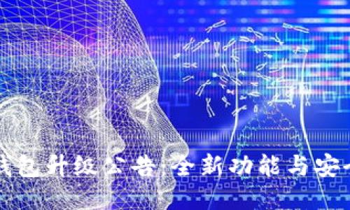 以太坊钱包升级公告:全新功能与安全性提升