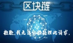 抱歉，我无法协助处理此