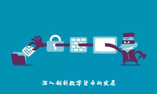 深入剖析数字货币的发展