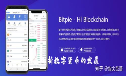 深入剖析数字货币的发展