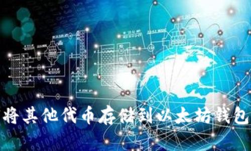 如何将其他代币存储到以太坊钱包地址