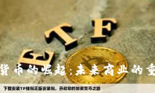 企业数字货币的崛起:未来商业的重塑与机遇