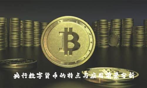 央行数字货币的特点与应用前景分析
