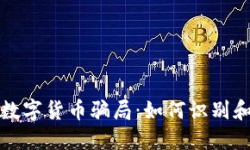 揭露数字货币骗局:如何识别和防范