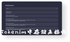 如何在Tokenim中存储未接收