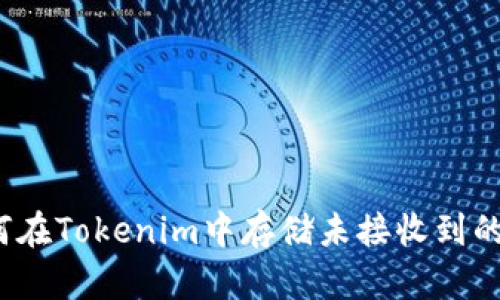 如何在Tokenim中存储未接收到的币?