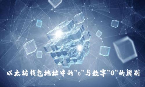 以太坊钱包地址中的