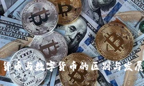 电子货币与数字货币的区别与发展趋势