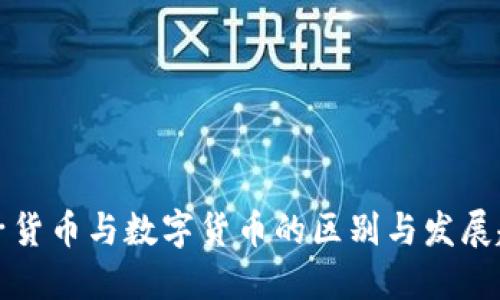 电子货币与数字货币的区别与发展趋势
