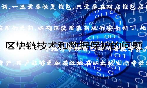 由于我无法直接访问互联网内容，因此无法提供特定于以太坊钱包1.0官网的下载链接或详细内容。但是我可以为你创建一篇关于以太坊钱包题目的文章框架。请看下面的示例。


carefully
以太坊钱包1.0官网app下载：如何安全管理你的数字资产
/carefully

关键词

以太坊, 钱包, 数字资产
/guanjianci

一、以太坊钱包的基本概念
以太坊钱包是存储和管理以太坊（ETH）及基于以太坊的代币的工具。它不仅可以让用户在区块链网络上发送和接收以太坊，还可以与各种去中心化应用（DApp）进行交互。以太坊钱包有多种类型，包括软件钱包、硬件钱包和纸钱包等，用户可以根据自己的需求选择合适的方式。

二、为什么需要以太坊钱包？
随着数字货币的普及，越来越多的人开始接触以太坊及其生态圈。一个安全的以太坊钱包能够帮助用户安全管理自己的数字资产，避免黑客攻击和资金损失。此外，钱包还为用户提供了便捷的交易功能，使其能够随时随地进行转账与交易。

三、如何选择合适的以太坊钱包？
在选择以太坊钱包时，用户需要考虑以下几个关键因素：
ul
li安全性：确保钱包具有良好的安全特性，例如多重签名和私钥离线存储。/li
li用户体验：钱包的界面和操作应简单易用，便于新手用户上手。/li
li支持的资产类型：确认钱包是否支持你想要存储的所有代币。/li
li社区口碑：可以通过查看背后开发团队和用户反馈来评估钱包的信任度。/li
/ul

四、以太坊钱包的下载与安装步骤
下载以太坊钱包的具体步骤通常如下：
ol
li访问官方网站：确保前往官方渠道，以避免下载仿冒软件。/li
li选择对应的操作系统版本：基于使用设备的操作系统，选择适合的版本进行下载。/li
li按照指示完成安装：启动安装程序，按照提示操作，完成钱包的安装过程。/li
li创建新钱包或恢复旧钱包：在首次使用时，可以选择创建新钱包或恢复之前的旧钱包，确保备份私钥或助记词。/li
/ol

五、以太坊钱包的常见问题解答
问题1：以太坊钱包安全吗？
安全性是数字钱包一个至关重要的特性。以太坊钱包的安全性通常取决于用户如何管理钱包以及使用何种类型的钱包。硬件钱包被认为是最安全的选项，因为私钥在设备内保留，不会暴露在互联网中。同时，用户需要意识到自身的操作安全，例如使用强密码以及启用二次身份验证等方法，以降低钱包被攻击的风险。

问题2：我如何恢复丢失的以太坊钱包？
如果你丢失了以太坊钱包，通常可以通过助记词或者私钥恢复钱包。许多钱包在创建时都会提供一个助记词，用户应该妥善保管该助记词，一旦需要恢复钱包，只需要在对应钱包应用中输入助记词即可。

问题3：如何避免在使用以太坊钱包时被骗？
防范骗局的关键是提高安全意识和信息识别能力。首先，用户应避免在不安全或不明来源的网站输入私钥和助记词。其次，保持软件及应用的更新，以确保使用最新版的安全补丁。此外，可以借助社交媒体、论坛等平台了解最新的诈骗手法，提高警惕。

问题4：以太坊钱包能否支持其他代币的交易？
以太坊钱包通常支持基于以太坊的代币（ERC-20），这意味着用户可以通过一个钱包管理多种不同的代币。这为用户提供了更大的灵活性，能够在一个地方管理自己的所有数字资产。但用户在使用前仍需确认钱包的具体支持列表，以确保包括他们需要交易的代币。

总结：以太坊钱包1.0的下载与使用是每个数字货币投资者必需掌握的技能。通过了解钱包的基本概念、选择合适的类型以及安全管理资产，用户能够更加有效地在以太坊生态中活动，安全地管理自己的数字资产。

希望这个框架和内容能帮助你理解以太坊钱包的相关信息！如果你需要更具体的内容或者不同主题，请告诉我！