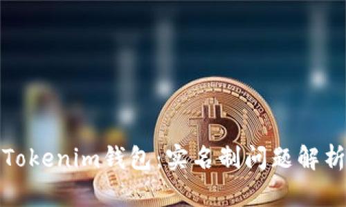 Tokenim钱包：实名制问题解析