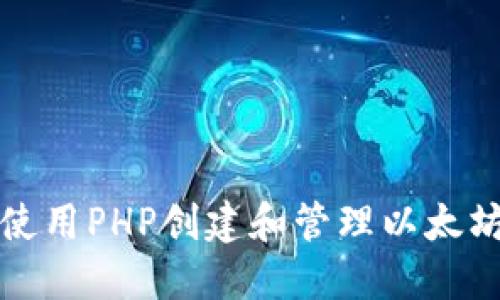 如何使用PHP创建和管理以太坊钱包