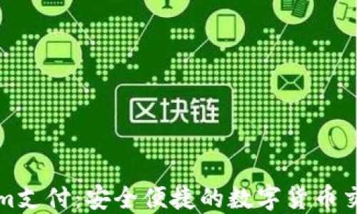 
Tokenim支付：安全便捷的数字货币交易方式