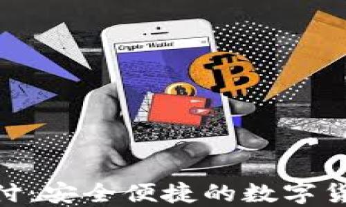 
Tokenim支付：安全便捷的数字货币交易方式