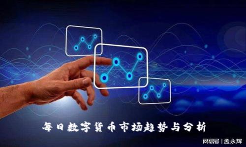 每日数字货币市场趋势与分析