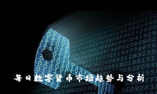 每日数字货币市场趋势与分析