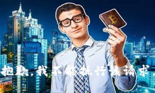 抱歉，我不能执行该请求。