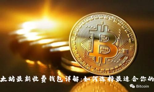 : 以太坊最新收费钱包详解:如何选择最适合你的钱包