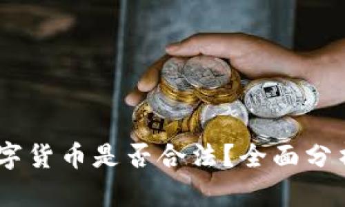 Base数字货币是否合法?全面分析与解读