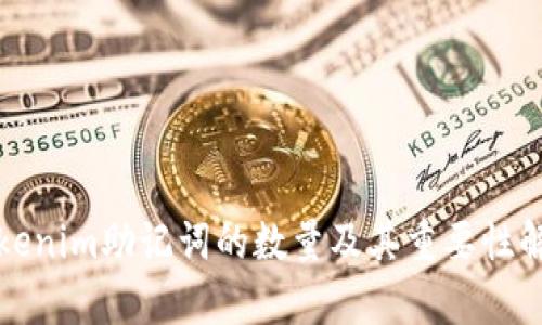 Tokenim助记词的数量及其重要性解析