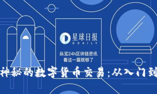 揭开神秘的数字货币交易:从入门到精通