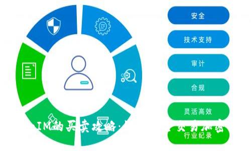 TokenIM的买卖攻略:如何安全交易加密货币