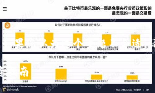 提示：您可以继续阅读，如果您认为这个主题不合适，请告知我以便调整内容。

Tokenim：风险资产投资指南