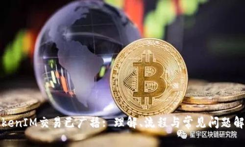 TokenIM交易已广播: 理解、流程与常见问题解答