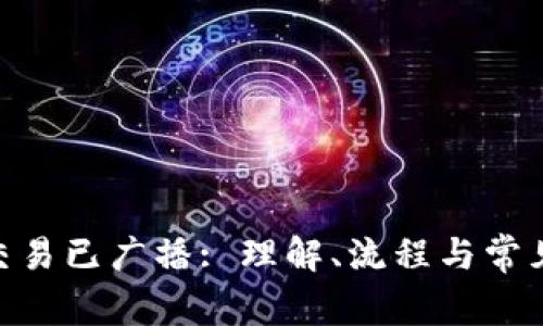 TokenIM交易已广播: 理解、流程与常见问题解答