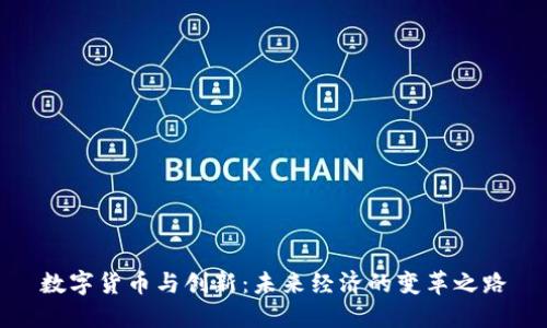 数字货币与创新：未来经济的变革之路