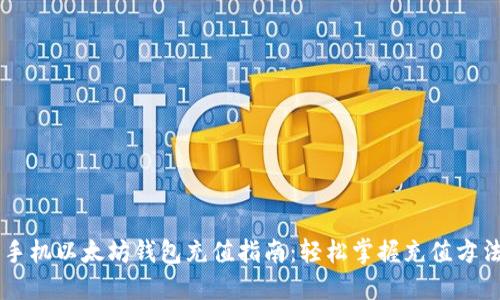 手机以太坊钱包充值指南：轻松掌握充值方法