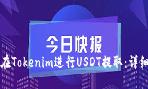 如何在Tokenim进行USDT提取：详细指南